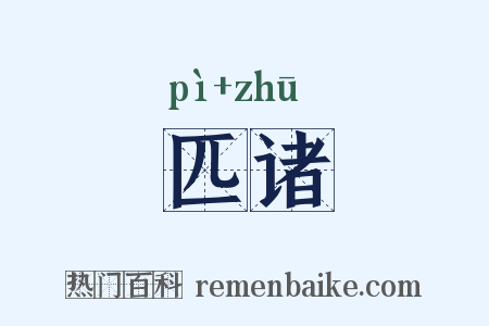 匹诸是什么意思的图片